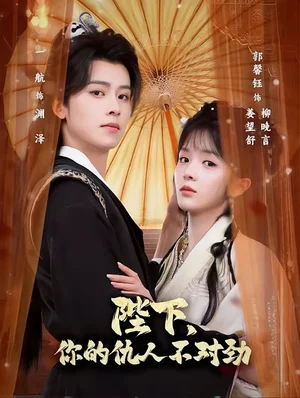 陛下，你的仇人不对劲＆复仇暴君步步沦陷（70集）一航＆郭馨钰
