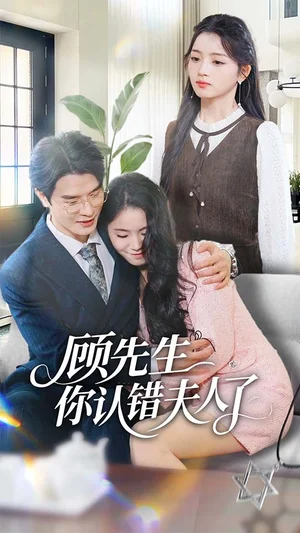 顧先生你認(rèn)錯(cuò)夫人了（50集）李彬航＆劉苗苗