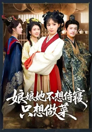 娘娘她不想侍寝，只想做菜（78集）鳗鱼&宋柯君