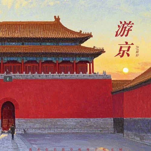 游京 (人民万岁)-DJ筱轩