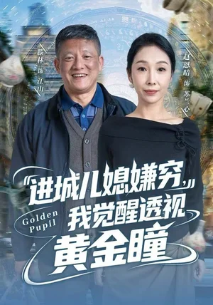 进城儿媳嫌穷,我觉醒透视黄金瞳(85集)滕林&赵恩晴 进城儿媳嫌穷,我觉醒透视黄金瞳(85集)滕林&赵恩晴