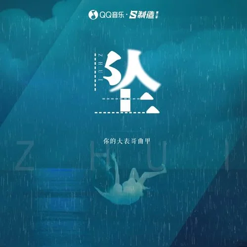 坠-你的大表哥曲甲