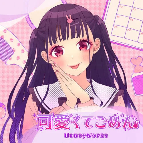 可愛くてごめん-HoneyWorks&早見沙織