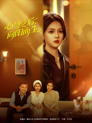 心冷之后，向阳而生（60集）熊超＆刘彦君