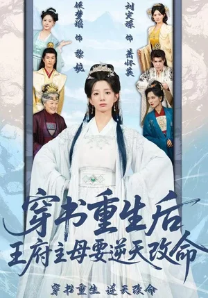 穿书重生后，王府主母要逆天改命（70集）赵定琛&侯梦瑶