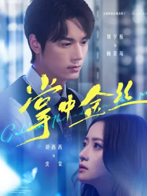 掌中金丝＆长姐她竟是隐藏大佬（60集）