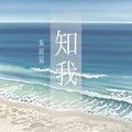 知我(国风堂 _哦漏)-朱星星