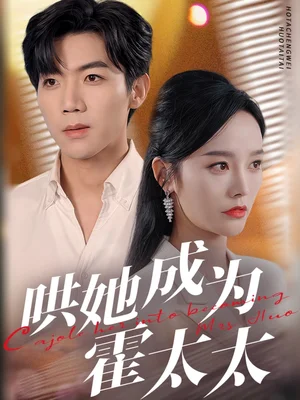 哄她成为霍太太(57集)李胜楠 哄她成为霍太太(57集)李胜楠