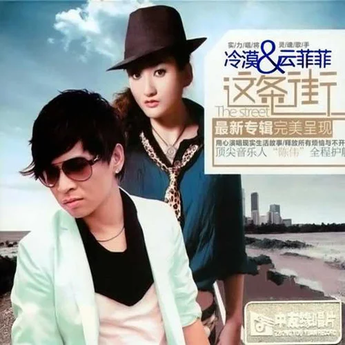 这条街-冷漠&云菲菲