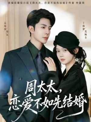 周太太,恋爱不如先结婚(95集)秦琛琛&于雨桐