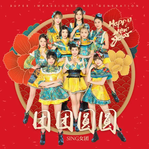 团团圆圆-SING女团