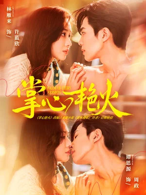 掌心艳火（70集）谭思源＆林雁来