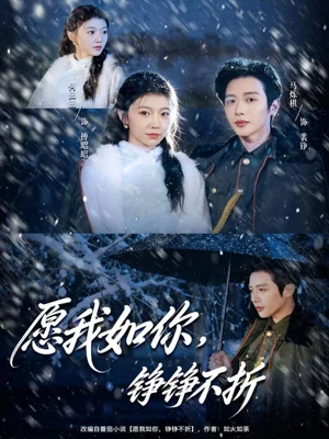 愿我如你，铮铮不折（63集）马烁棋＆何田田