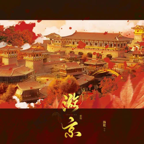 游京(DJ阿卓版)-海伦