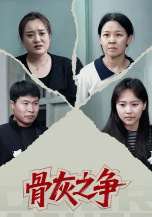 骨灰之争（30集）