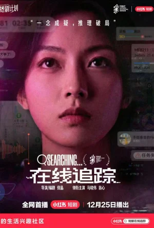 在线追踪（35集）马晓伟&翁心