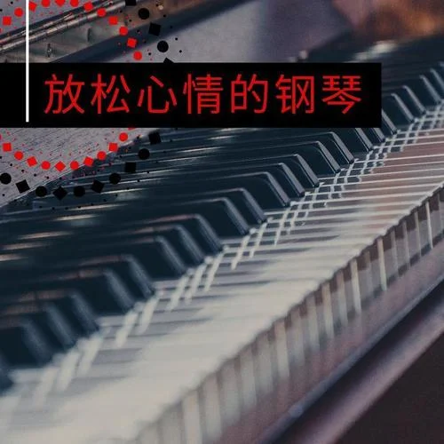 安静钢琴曲-天才小钢琴