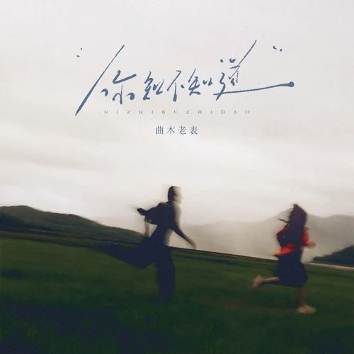 你知不知道（遇见你的午后）-曲木老表