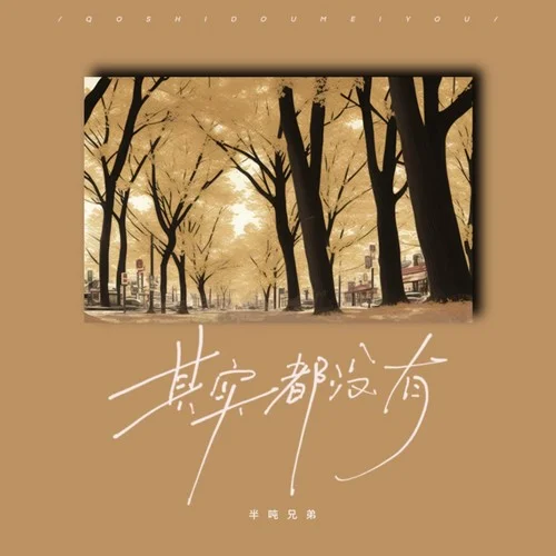 其实都没有-半吨兄弟