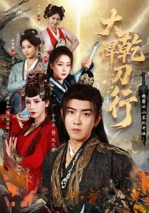 大乾悍刀行：称霸从山寨机开始（84集）于介平&张婉琳&侍宣如