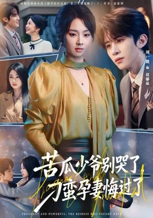 苦瓜少爷别哭了，刁蛮孕妻悔过了（83集）刘一隆＆张紫菡