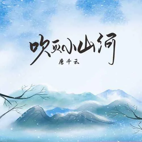 吹灭小山河-唐千云