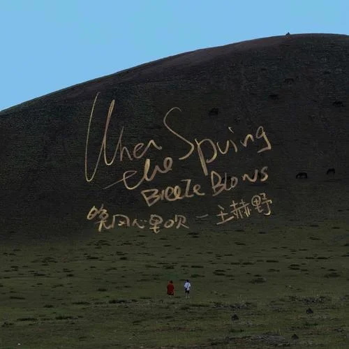 晚风心里吹-王赫野