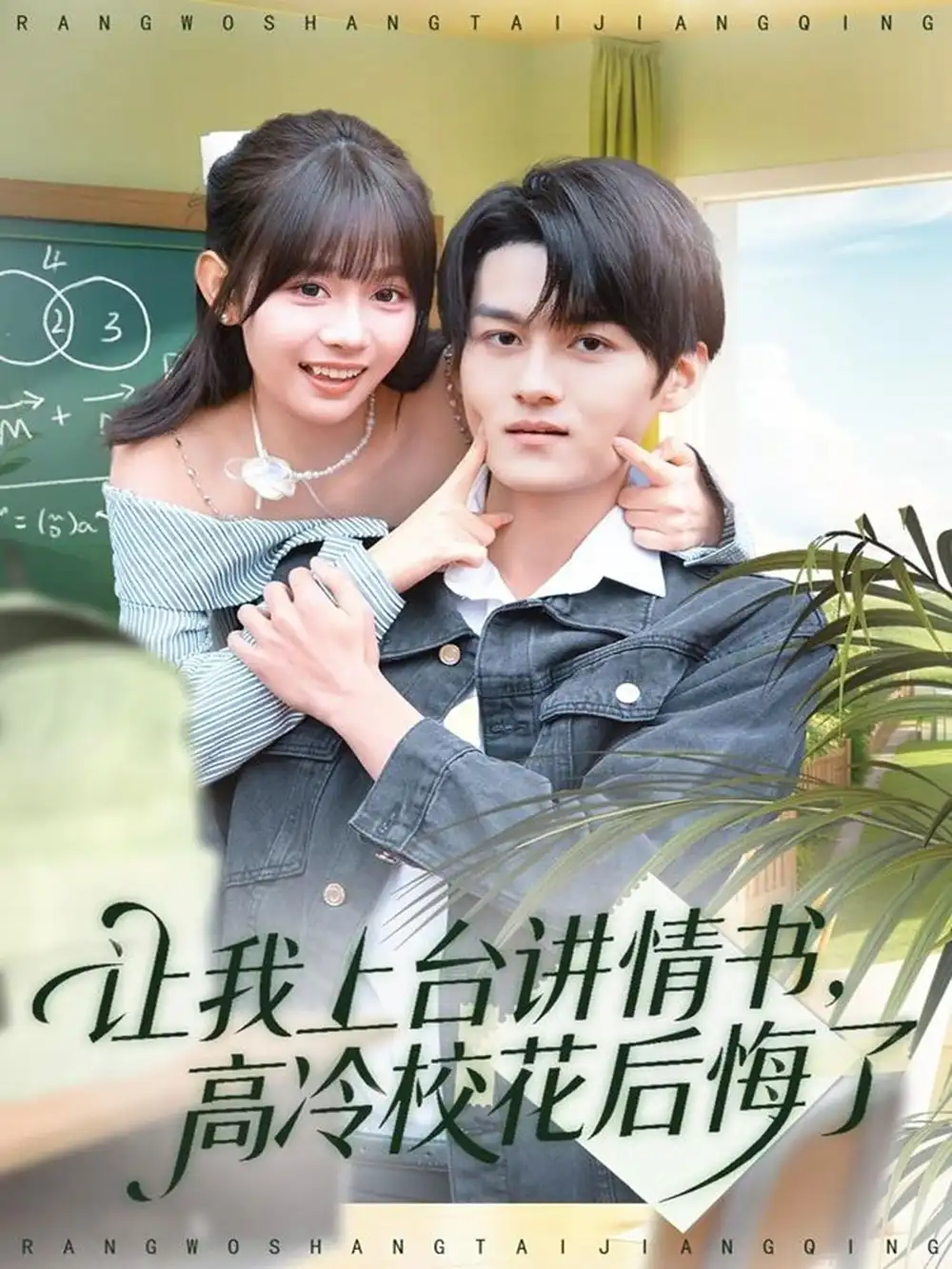 《让我上台讲情书，高冷校花后悔了（80集）嘉言＆胡嘉倪》全集免费观看