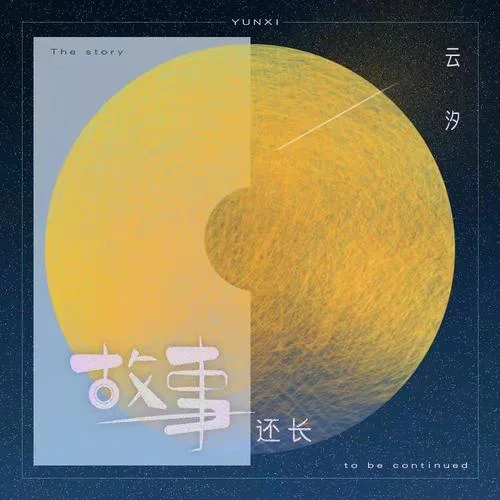 故事还长-云汐