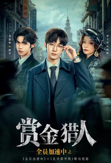 [夸克網(wǎng)盤][國劇]短劇《全員加速中之賞金獵人》（2025）劇情?/?懸疑?/?短片