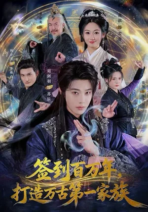 签到百万年，打造万古第一家族（84集）刘剑羽&范祺