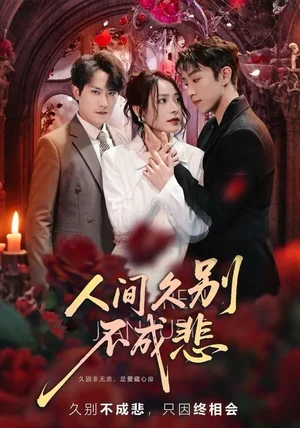 人间久别不成悲(80集)李曾&张耀玮 人间久别不成悲(80集)李曾&张耀玮