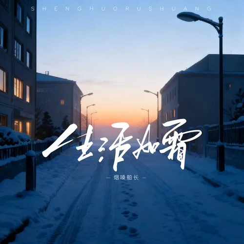 生活如霜-烟嗓船长
