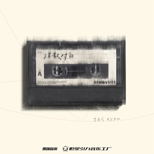 消散对白-丁禹兮