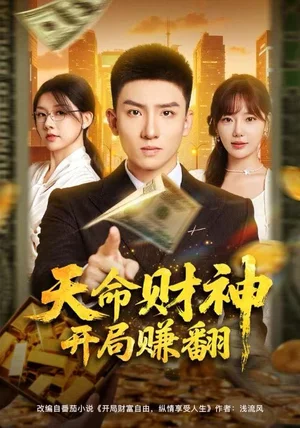 天命财神开局赚翻（80集）霍文琦＆常文景
