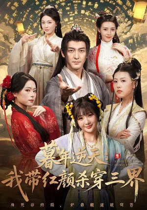 暮年逆天我带红颜杀穿三界(70集)苏嘉&王秀秀&黄熠瑶 暮年逆天我带红颜杀穿三界(70集)苏嘉&王秀秀&黄熠瑶