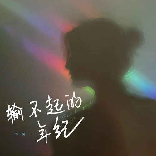 输不起的年纪-洋澜一