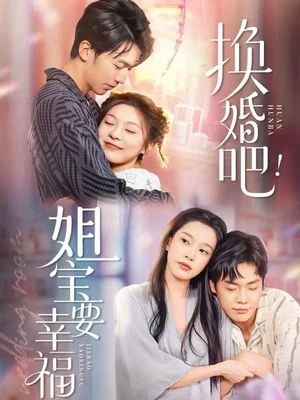 换婚吧！姐宝要幸福（81集）卢东旭＆彭瑶