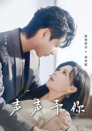 声声予你（80集）张永博＆陈杨婷丹