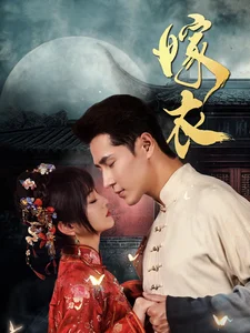 嫁衣(100集)王煜可晴 嫁衣(100集)王煜可晴