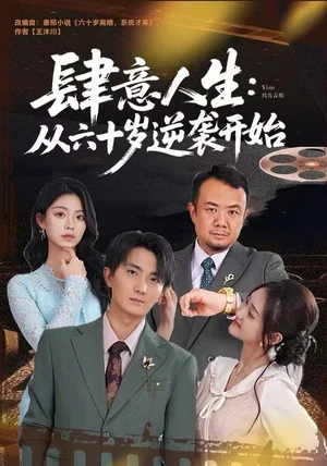 肆意人生：从六十岁逆袭开始（80集）刘珈睿&姜恺琳