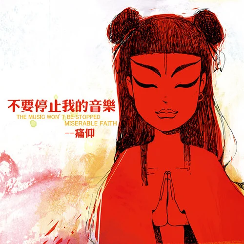 公路之歌-痛仰乐队