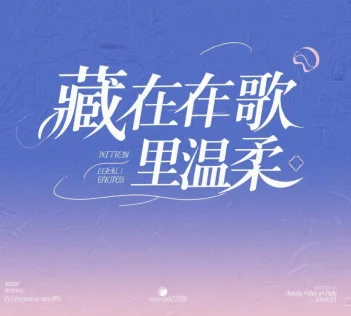 生命树下《微光》-耳机分你一半