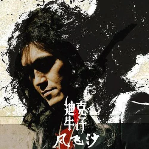 放手去爱-迪克牛仔