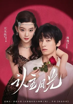 认主月光(60集)王玉珏&吴沐橙&夜逸 认主月光(60集)王玉珏&吴沐橙&夜逸
