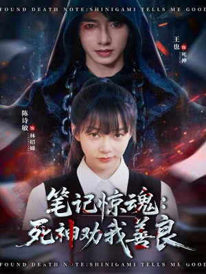 笔记惊魂:死神劝我善良(61集)陈诗敏&王也 笔记惊魂:死神劝我善良(61集)陈诗敏&王也