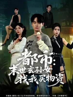 都市：末世玄孙女找我买物资（80集）张铭君＆张姝婧