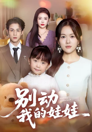 別動我的娃娃（45集）霍豆豆&呂晉源