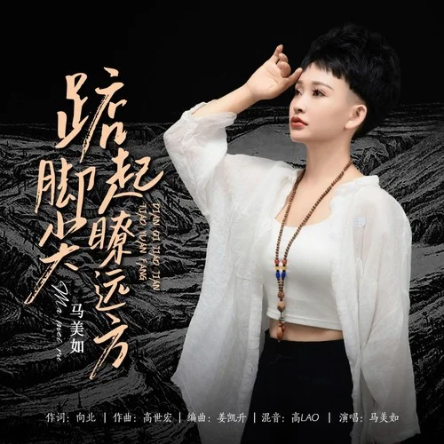 踮起脚尖瞭远方-马美如