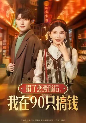 捐了恋爱脑后，我在90只搞钱（65集）冯祥琨＆林籽蓉